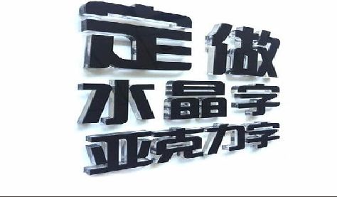驻马店门头水晶字的制作过程。