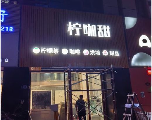 驻马店门头招牌制作安装知识。