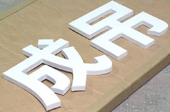 驻马店PVC字广告制作介绍。