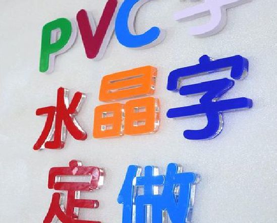 驻马店门头水晶字的制作过程。
