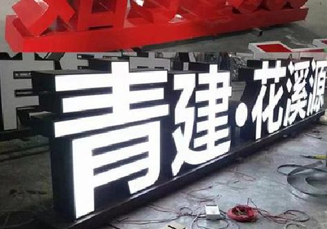 驻马店打造更有特色的发光字招牌。