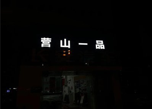 驻马店发光字门头招牌日耗电量。