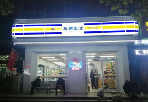驻马店连锁店超市招牌制作。