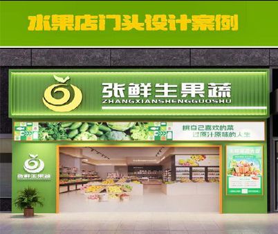 驻马店生鲜超市门头设计应注意什么？
