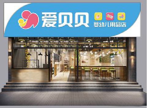 驻马店母婴店招牌设计排版技巧。